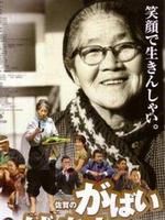 《佐賀的超級阿媽》