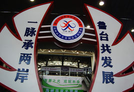 魯台經貿洽談會 魯台經貿洽談會