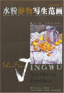 油畫靜物寫生范畫 油畫靜物寫生范畫