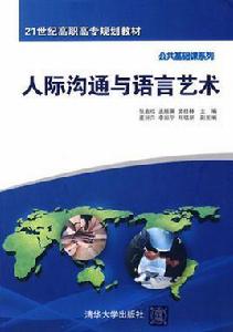 人際溝通與語言藝術 人際溝通與語言藝術