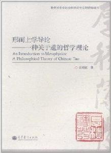 形上學導論:一種關於道的哲學理論 形上學導論:一種關於道的哲學理論