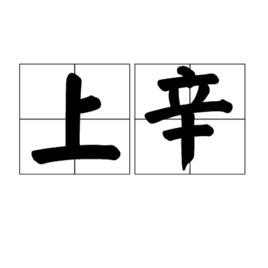 上辛 上辛