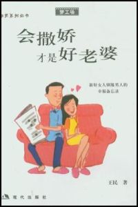 會撒嬌才是好老婆