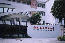 鎮泰實驗國小 鎮泰實驗國小