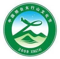 中國•邢台首屆太行山文化節 中國•邢台首屆太行山文化節