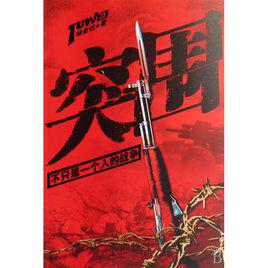 突圍[郎鹹平寫作作品]