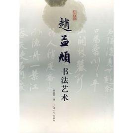 趙孟頫書法藝術 趙孟頫書法藝術