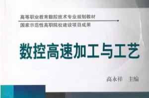 數控高速加工與工藝 數控高速加工與工藝