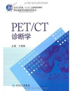 《臨床PET·CT診斷學》