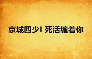 京城四少I 死活纏著你 京城四少I 死活纏著你