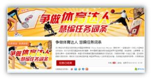 爭做體育達人 慧編任務詞條