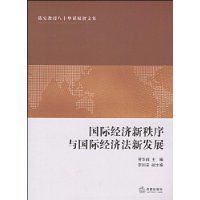 國際經濟新秩序與國際經濟法新發展