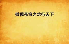 傲視蒼穹之龍行天下 傲視蒼穹之龍行天下