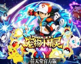 寵物小精靈XY 寵物小精靈XY