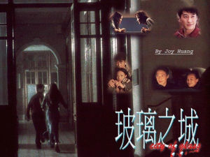 玻璃之城[1998年香港電影]