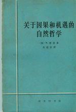 侯德彭譯著《關於因果和機遇的自然哲學》