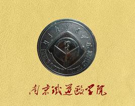 南京鐵道醫學院 南京鐵道醫學院