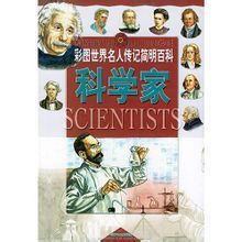 彩圖世界名人傳記簡明百科:科學家 彩圖世界名人傳記簡明百科:科學家