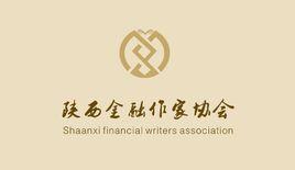 陝西金融作家協會 陝西金融作家協會