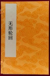 無形輪迴 無形輪迴