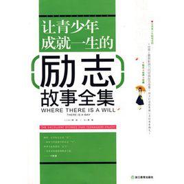 讓青少年成就一生的勵志故事全集 讓青少年成就一生的勵志故事全集