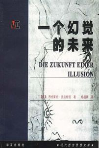 一個幻覺的未來 一個幻覺的未來