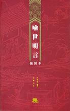 《喻世明言》封面