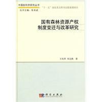 國有森林資源產權制度變遷與改革研究 國有森林資源產權制度變遷與改革研究