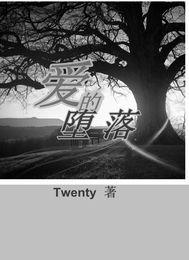 愛的墮落 愛的墮落