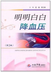《明明白白降血壓》 《明明白白降血壓》