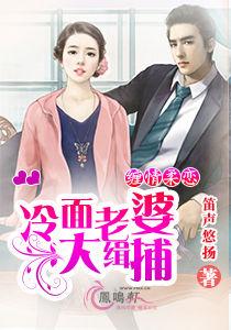 纏情柔戀 :冷麵老婆的大緝捕 纏情柔戀 :冷麵老婆的大緝捕