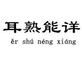 耳熟能詳 耳熟能詳