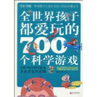全世界孩子都愛玩的700個科學遊戲