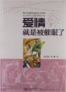 愛情就是被催眠了 愛情就是被催眠了