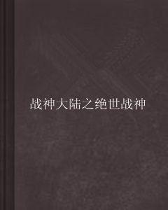 戰神大陸之絕世戰神 戰神大陸之絕世戰神