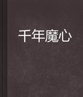 千年魔心 千年魔心