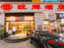 廈門旺輝酒店 廈門旺輝酒店