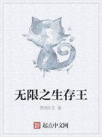 無限之生存王 無限之生存王