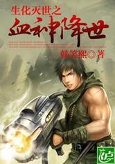 生化滅世之血神降世 生化滅世之血神降世