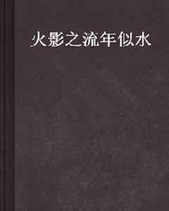火影之流年似水 火影之流年似水