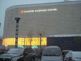 哈爾濱卓展購物中心 哈爾濱卓展購物中心