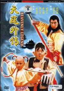 《哪吒大戰美猴王》 《哪吒大戰美猴王》