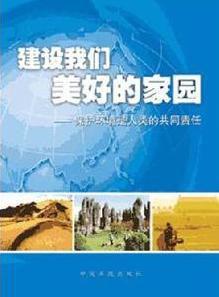 建設我們美好的家園 建設我們美好的家園
