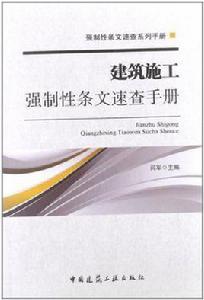 建築施工強制性條文速查手冊[2012年中國建築工業出版社出版圖書]