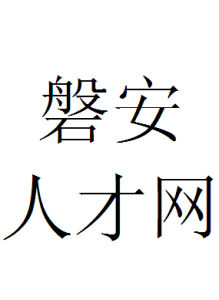 磐安人才網 磐安人才網