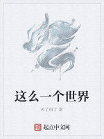 這么一個世界