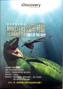 遠古巨獸大復活[紀錄片]