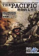 燃燒的太平洋觀影指南 燃燒的太平洋觀影指南