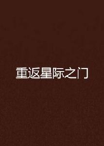 重返星際之門 重返星際之門
