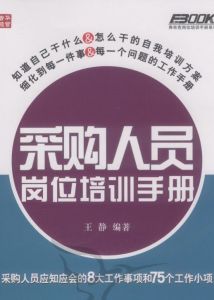 採購人員崗位培訓手冊 採購人員崗位培訓手冊